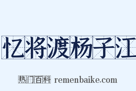 忆将渡杨子江是什么意思的图片